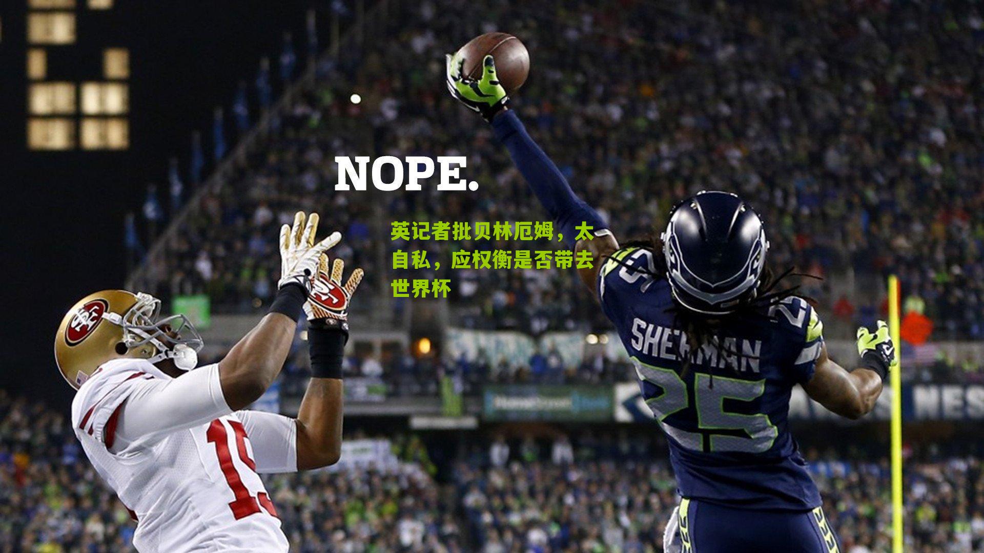 英记者批贝林厄姆,太自私,应权衡是否带去世界杯