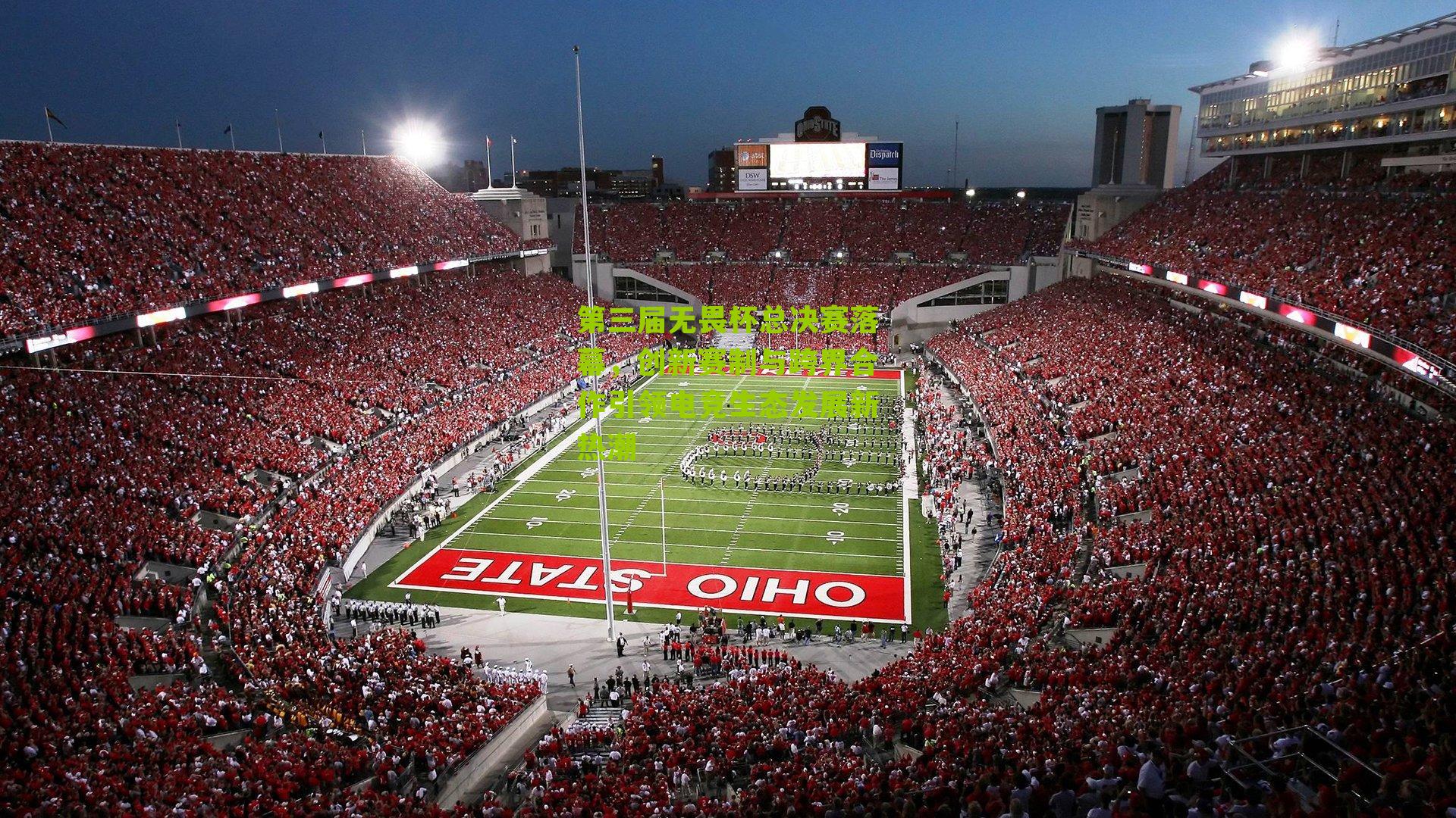 第三届无畏杯总决赛落幕,创新赛制与跨界合作引领电竞生态发展新热潮