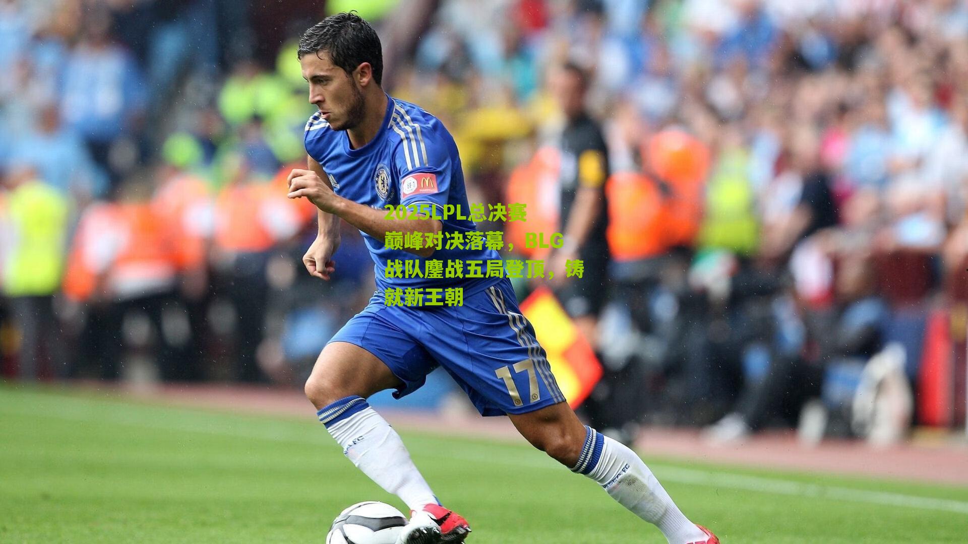 2025LPL总决赛巅峰对决落幕,BLG战队鏖战五局登顶,铸就新王朝