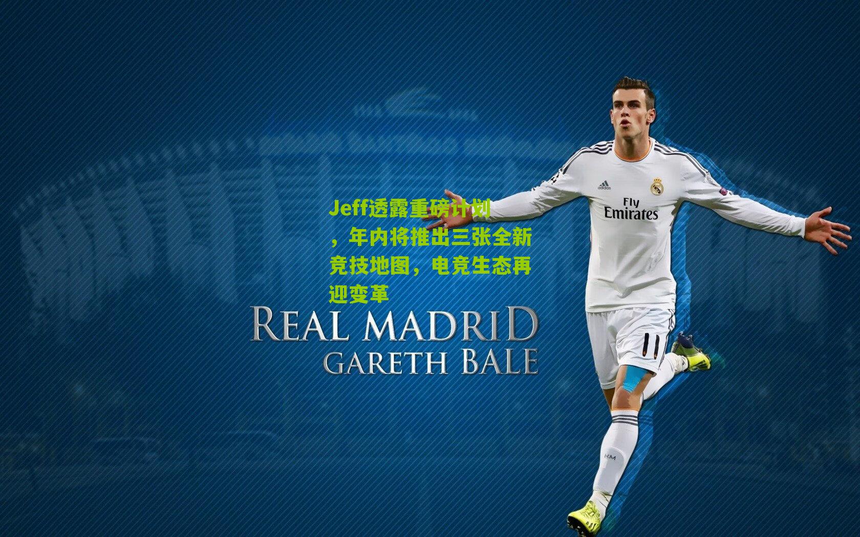 Jeff透露重磅计划,年内将推出三张全新竞技地图,电竞生态再迎变革