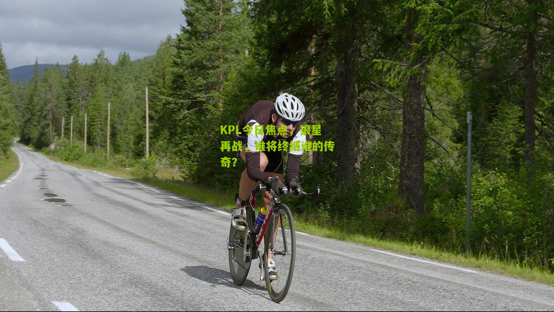 KPL今日焦点，狼星再战，谁将终结谁的传奇？