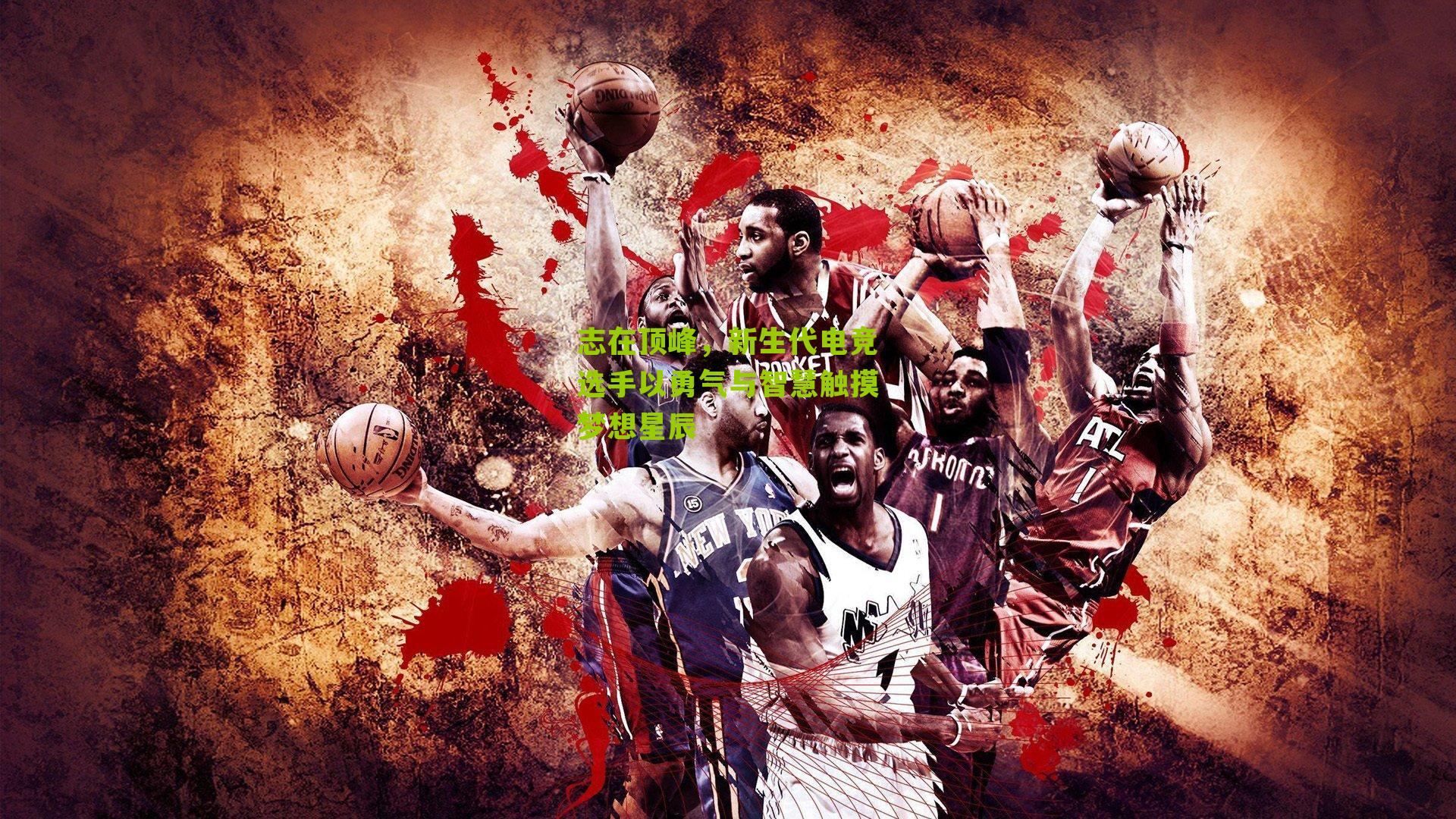 志在顶峰,新生代电竞选手以勇气与智慧触摸梦想星辰