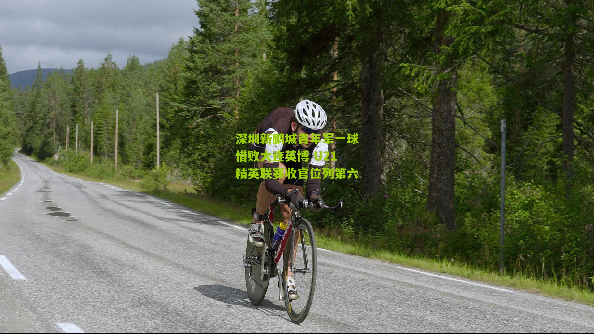 深圳新鹏城青年军一球惜败大连英博 U21精英联赛收官位列第六