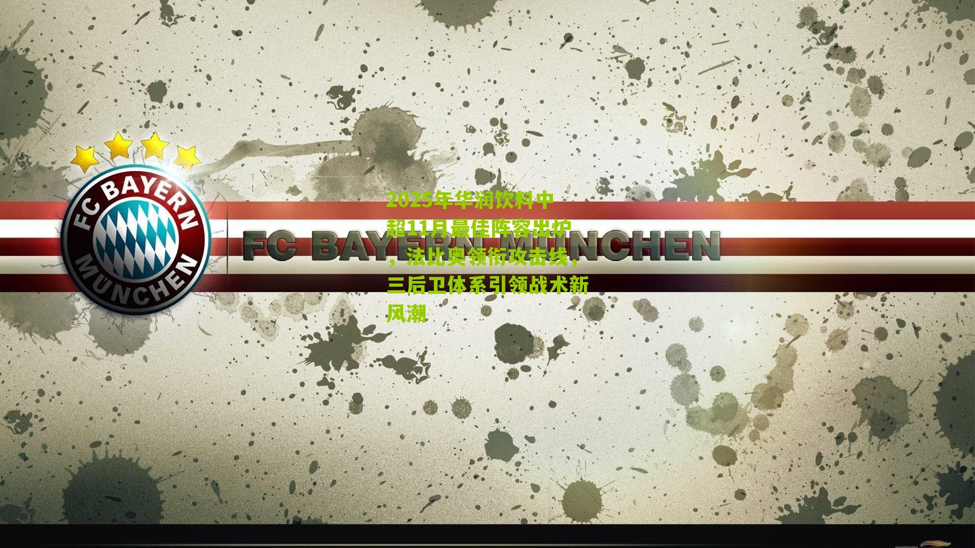 2025年华润饮料中超11月最佳阵容出炉,法比奥领衔攻击线,三后卫体系引领战术新风潮