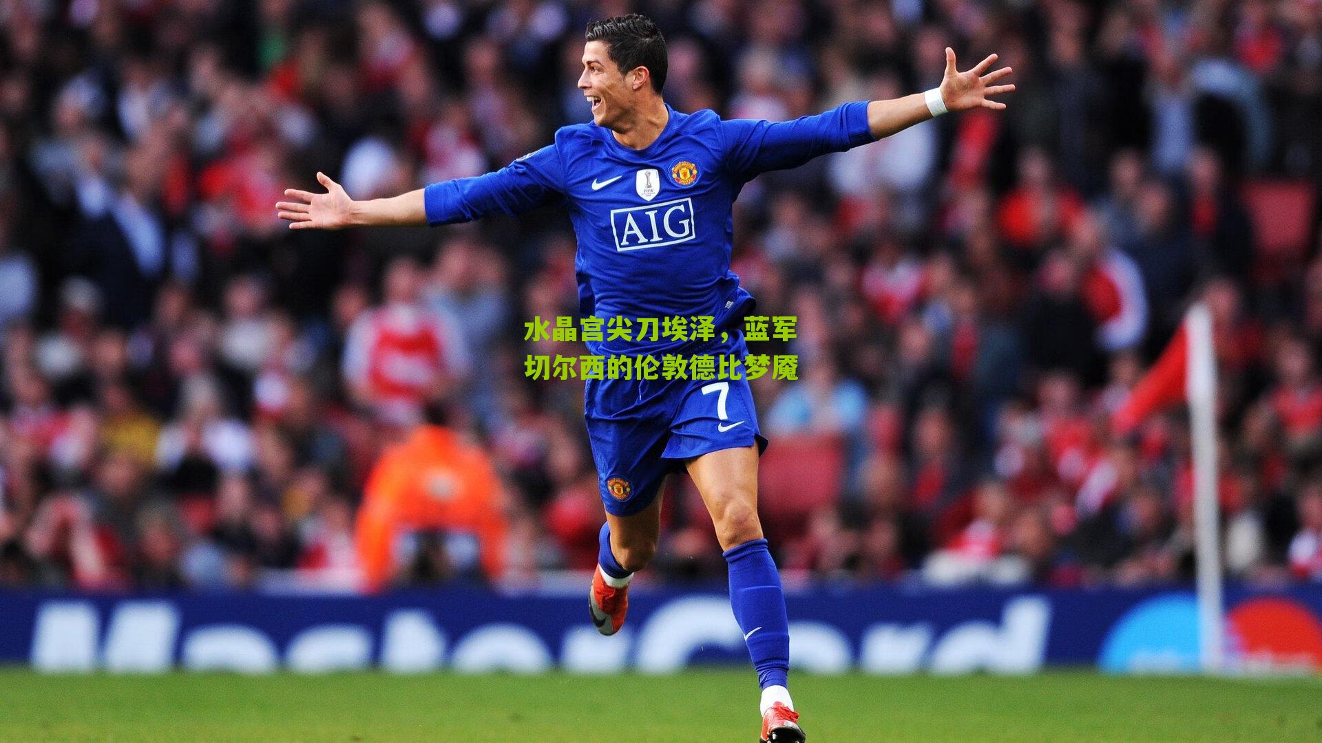 水晶宫尖刀埃泽,蓝军切尔西的伦敦德比梦魇