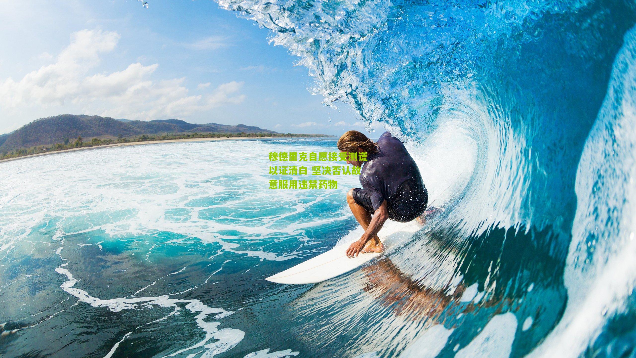 穆德里克自愿接受测谎以证清白 坚决否认故意服用违禁药物