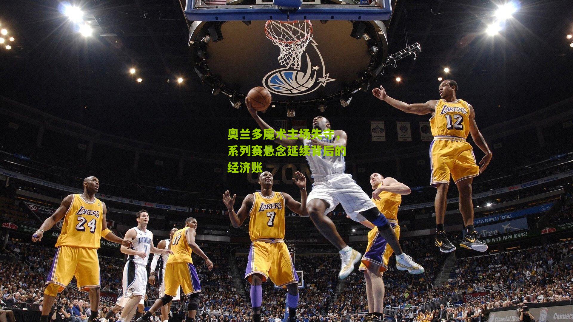 奥兰多魔术主场失守,系列赛悬念延续背后的经济账