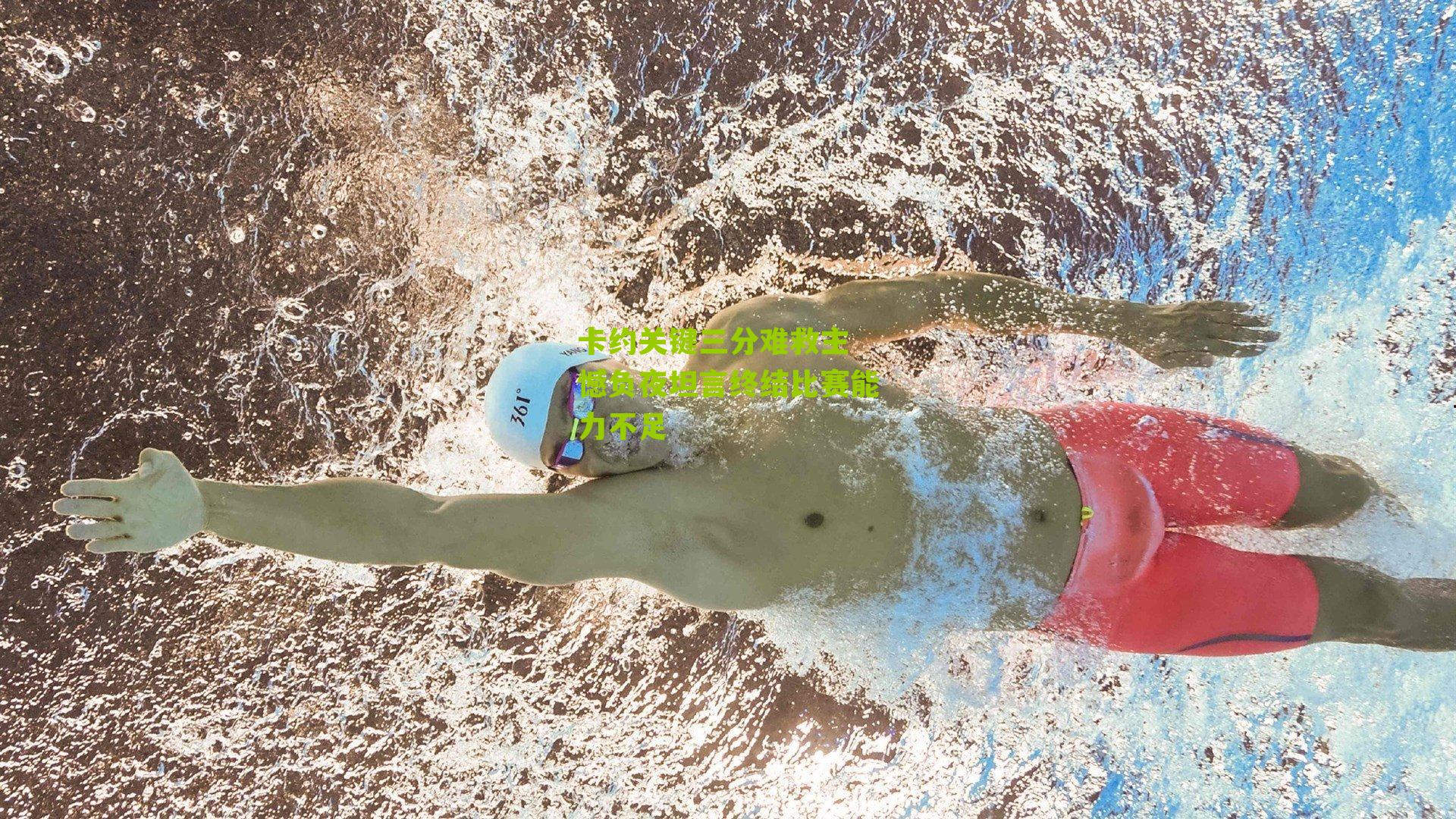 卡约关键三分难救主 憾负夜坦言终结比赛能力不足