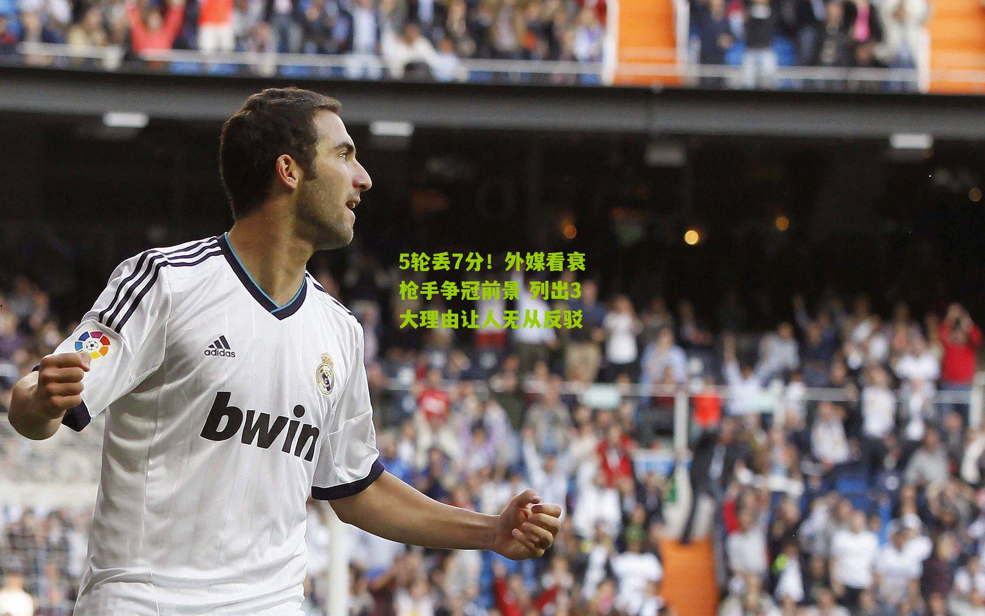 5轮丢7分!外媒看衰枪手争冠前景 列出3大理由让人无从反驳