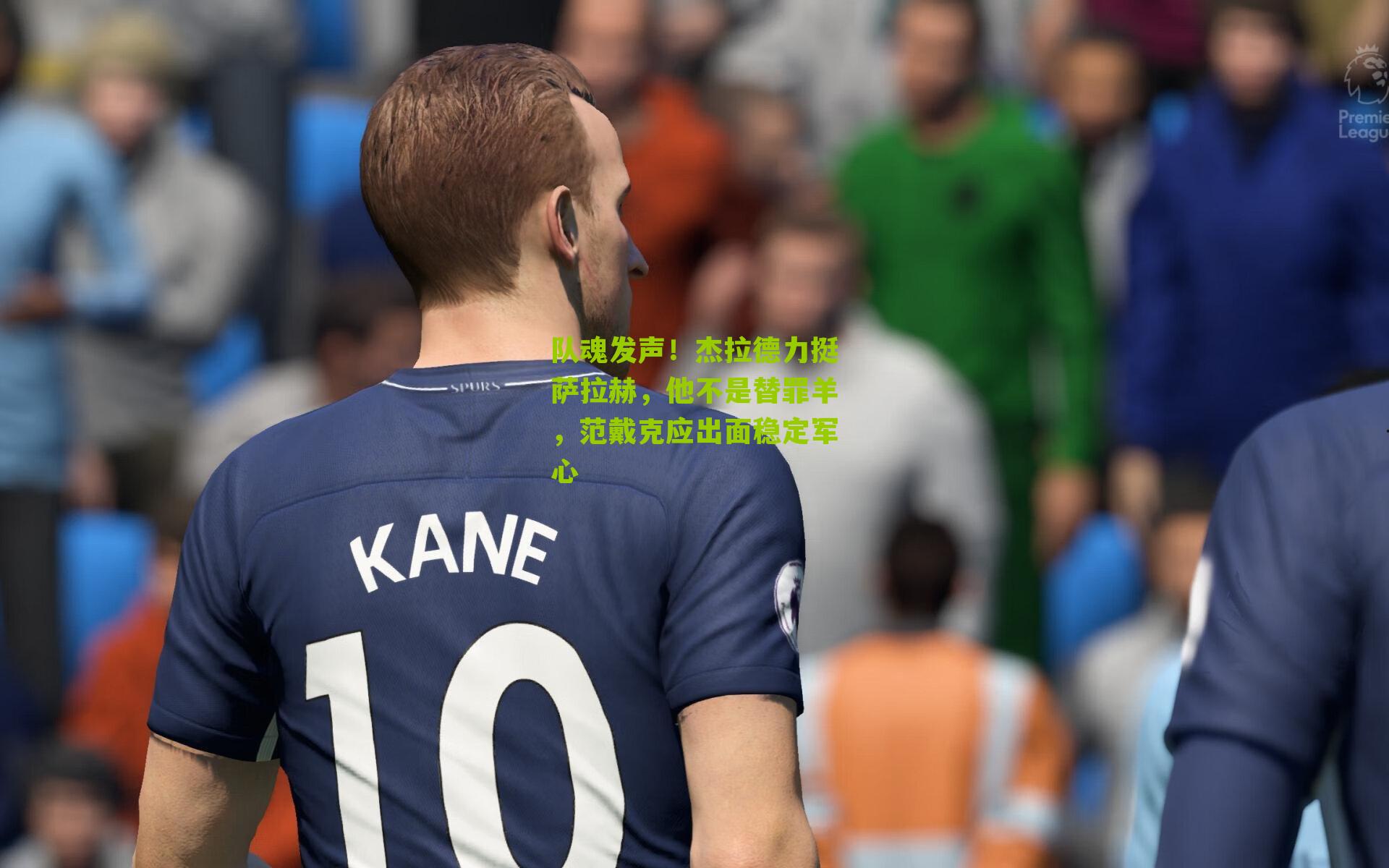 队魂发声！杰拉德力挺萨拉赫，他不是替罪羊，范戴克应出面稳定军心