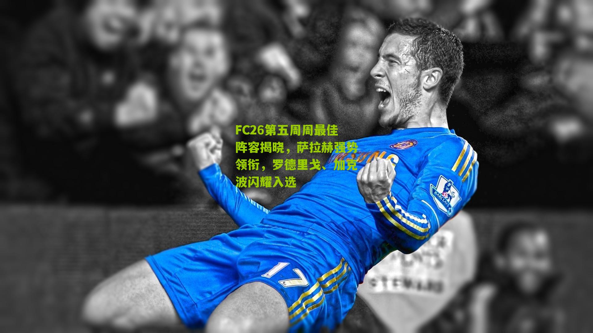 FC26第五周周最佳阵容揭晓,萨拉赫强势领衔,罗德里戈、加克波闪耀入选