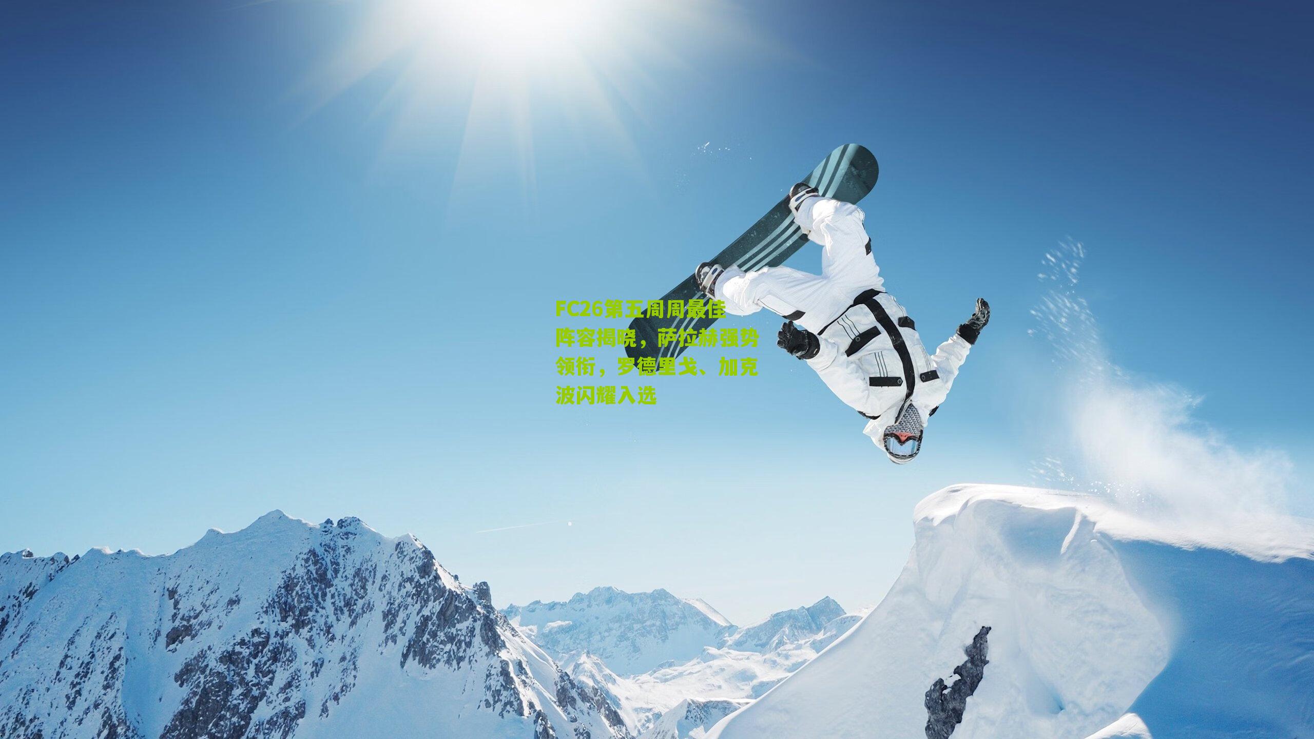 FC26第五周周最佳阵容揭晓,萨拉赫强势领衔,罗德里戈、加克波闪耀入选