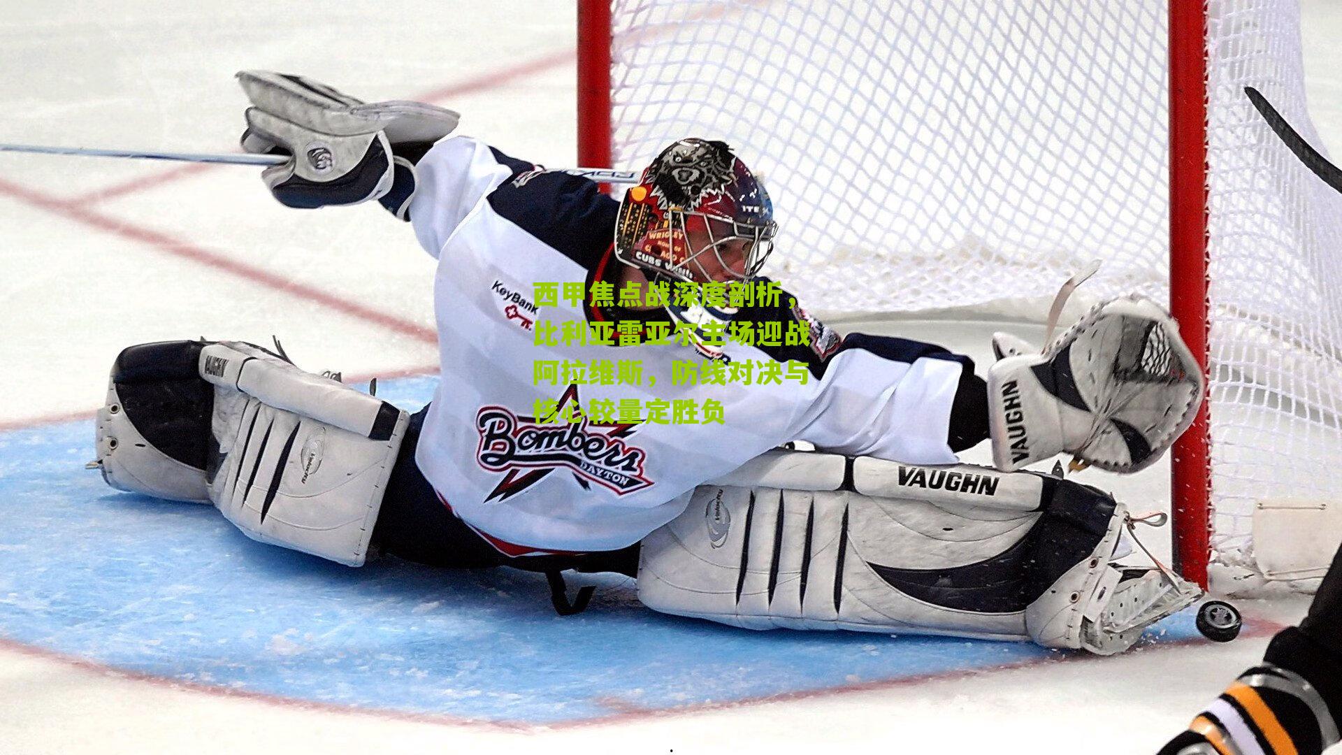 西甲焦点战深度剖析,比利亚雷亚尔主场迎战阿拉维斯,防线对决与核心较量定胜负