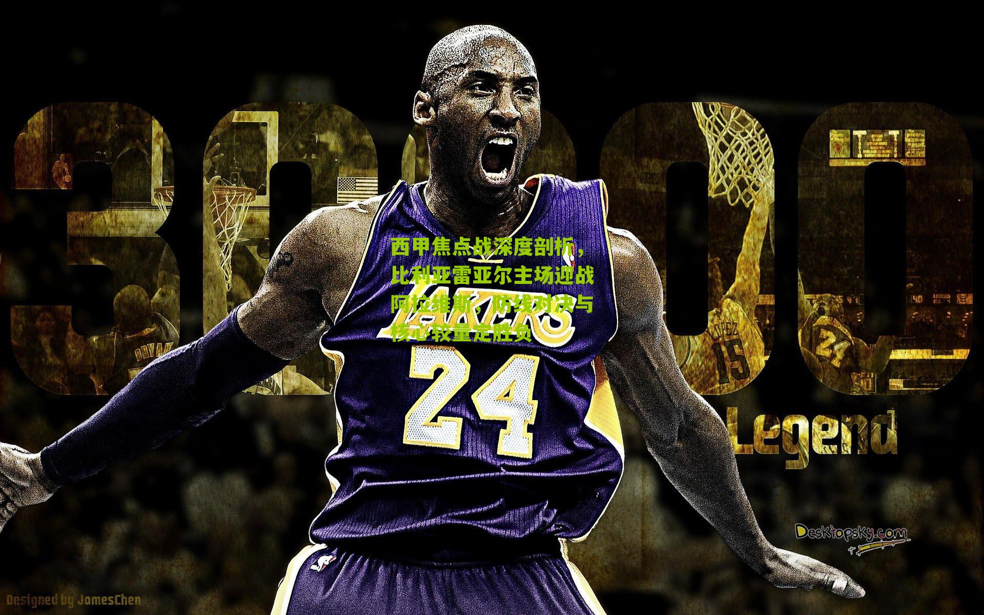 西甲焦点战深度剖析,比利亚雷亚尔主场迎战阿拉维斯,防线对决与核心较量定胜负