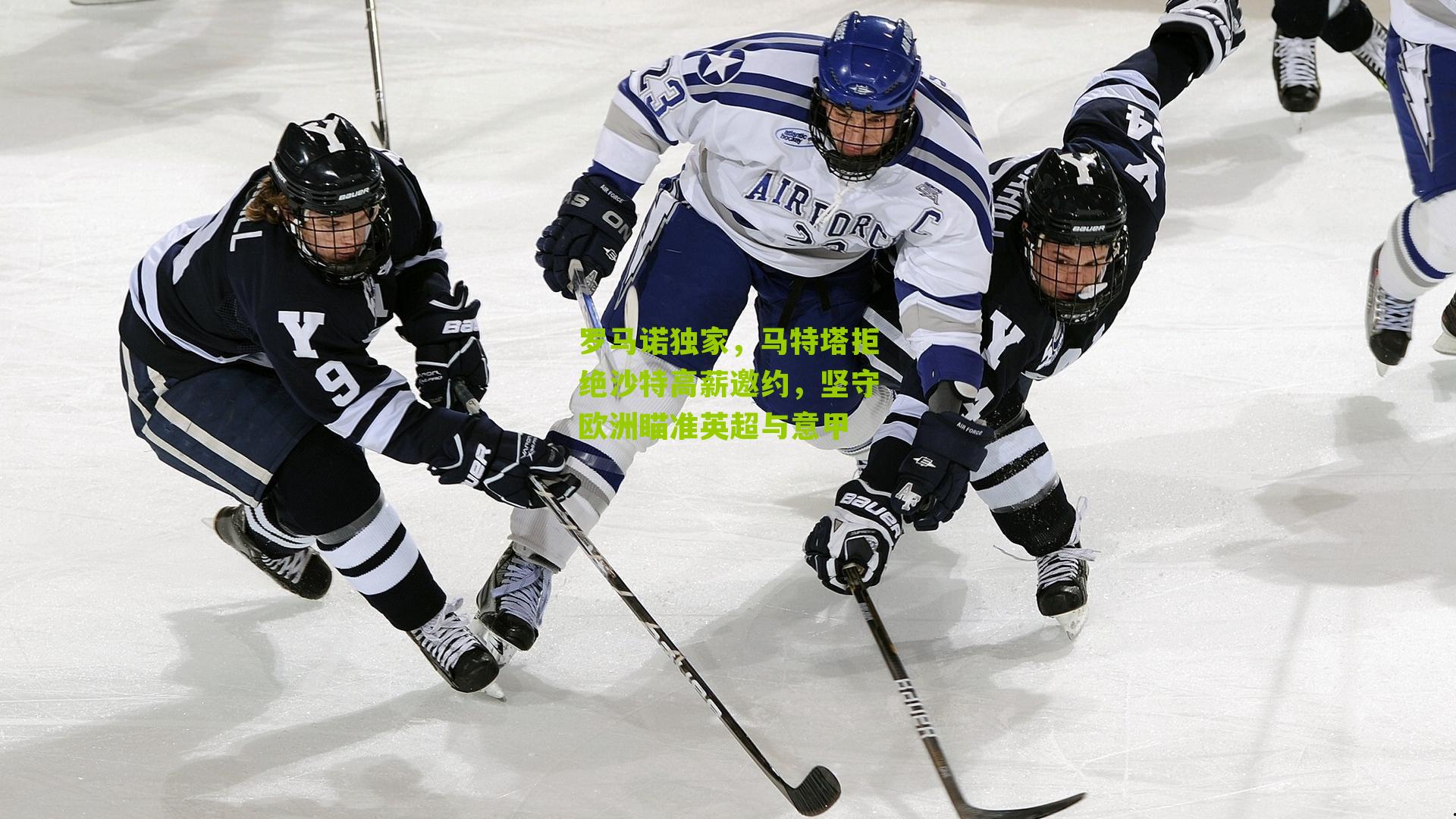 罗马诺独家,马特塔拒绝沙特高薪邀约,坚守欧洲瞄准英超与意甲