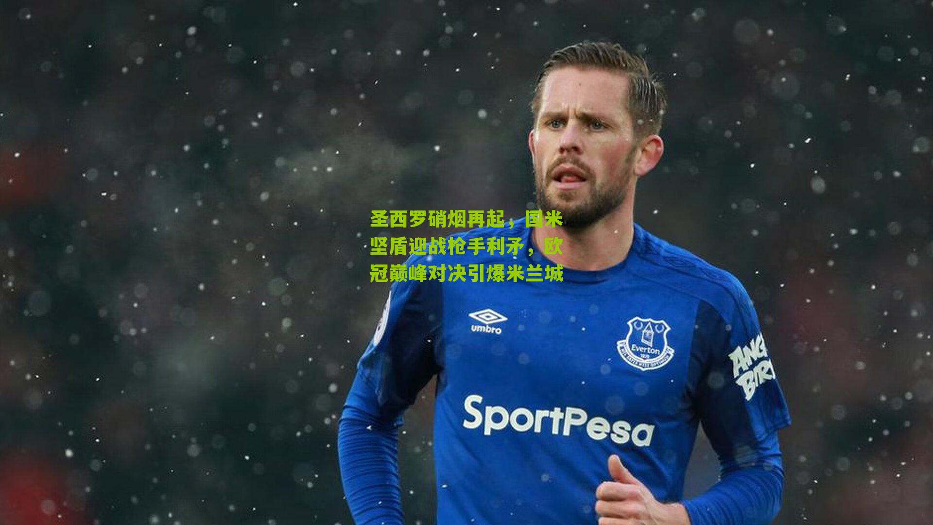 圣西罗硝烟再起,国米坚盾迎战枪手利矛,欧冠巅峰对决引爆米兰城