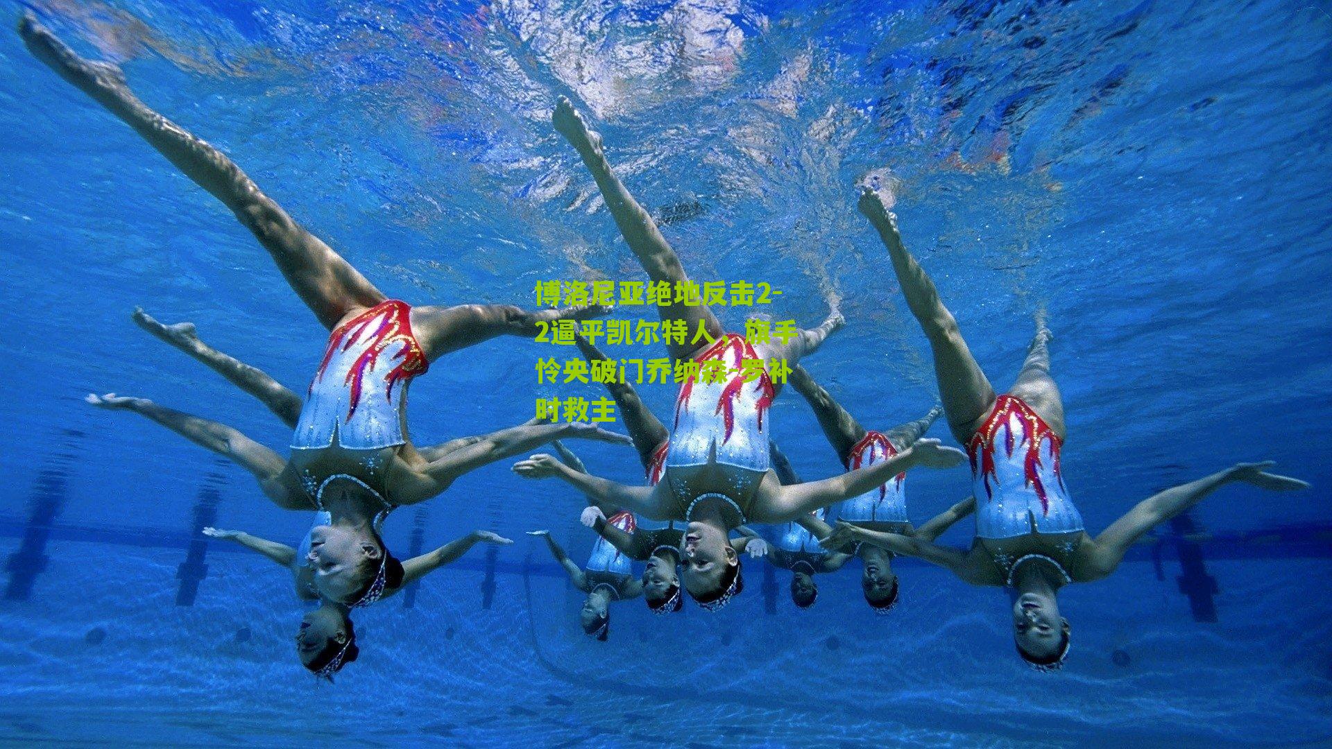 博洛尼亚绝地反击2-2逼平凯尔特人，旗手怜央破门乔纳森-罗补时救主