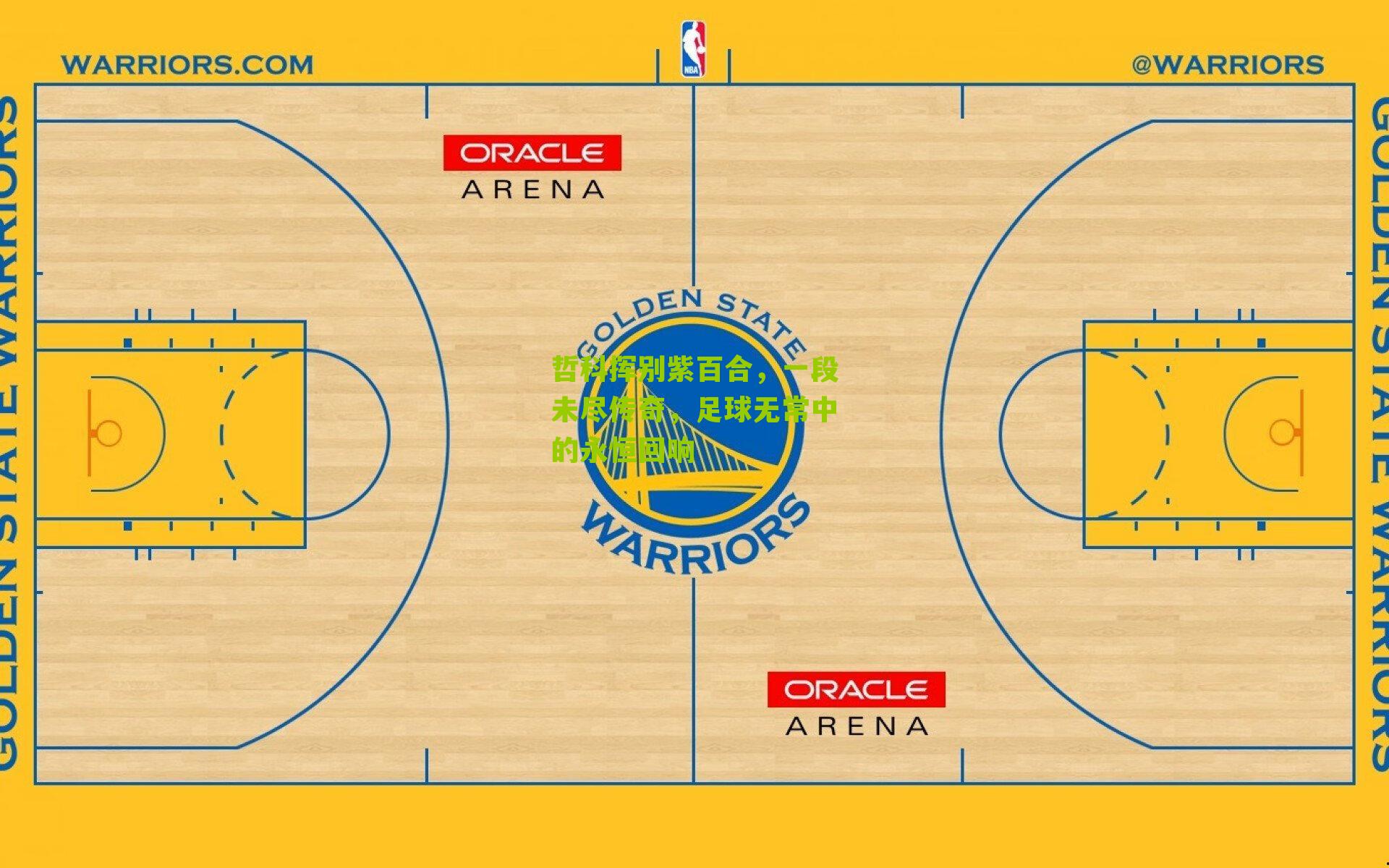 哲科挥别紫百合，一段未尽传奇，足球无常中的永恒回响