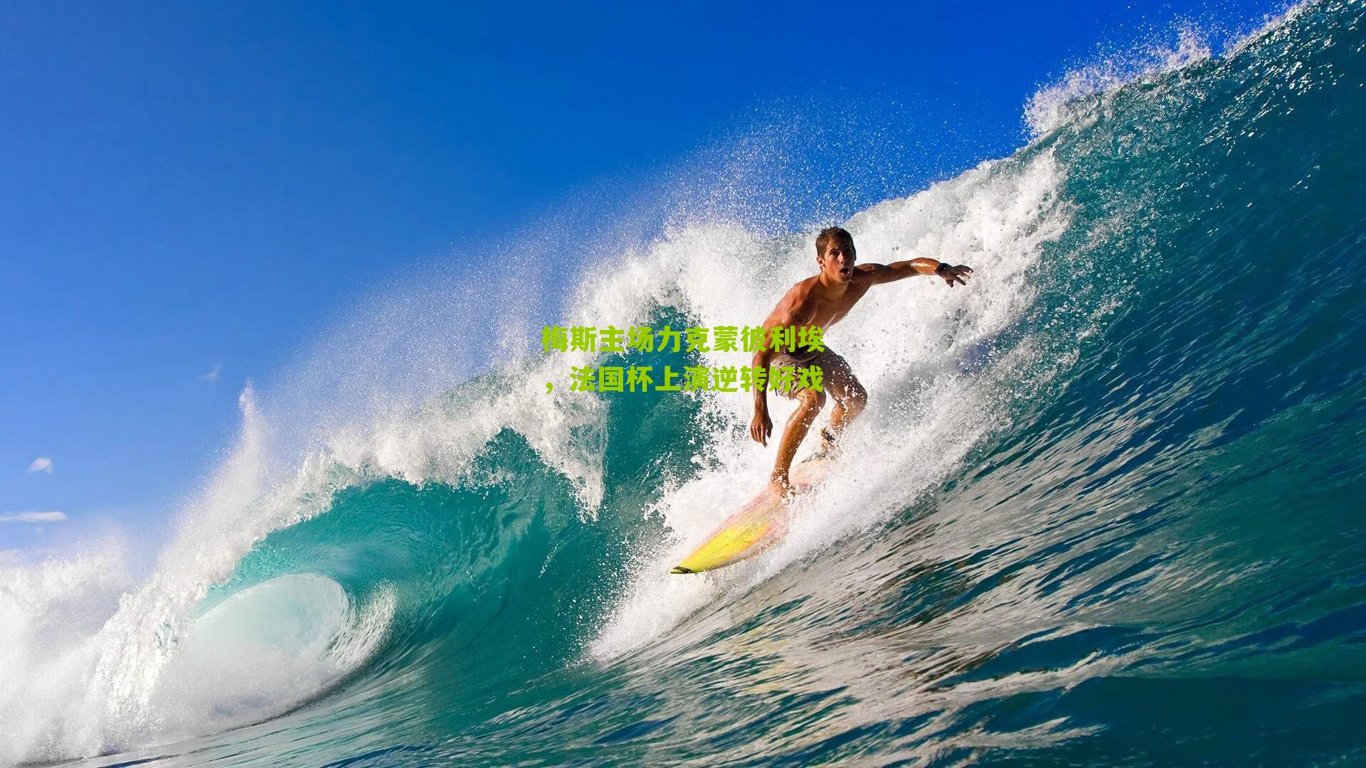 梅斯主场力克蒙彼利埃,法国杯上演逆转好戏