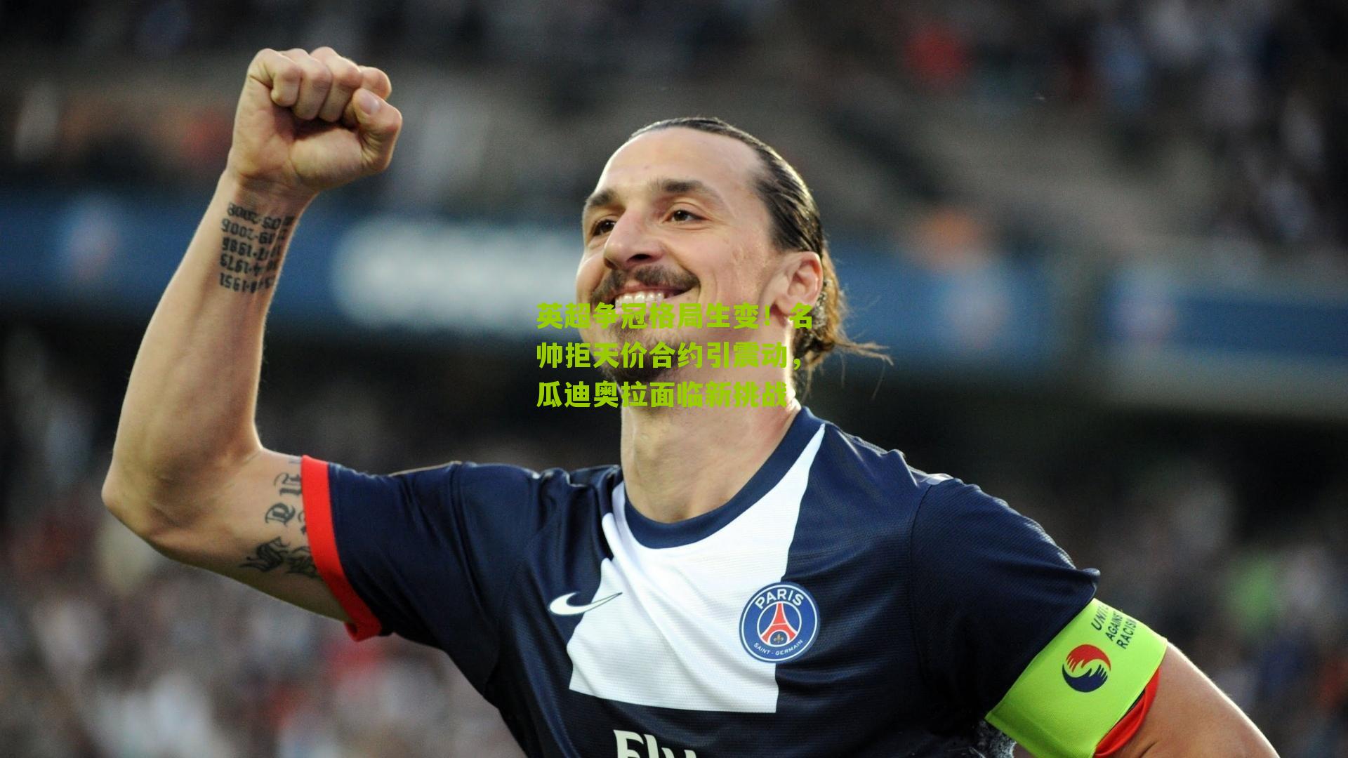 英超争冠格局生变！名帅拒天价合约引震动，瓜迪奥拉面临新挑战