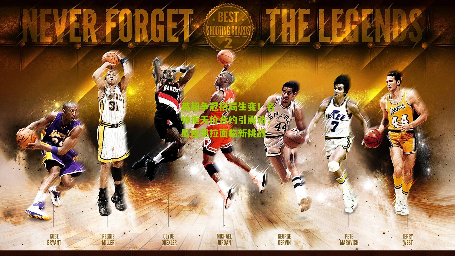 英超争冠格局生变！名帅拒天价合约引震动，瓜迪奥拉面临新挑战