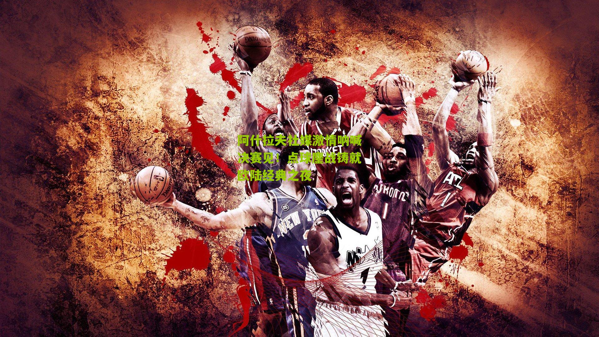 阿什拉夫社媒激情呐喊决赛见!点球鏖战铸就欧陆经典之夜