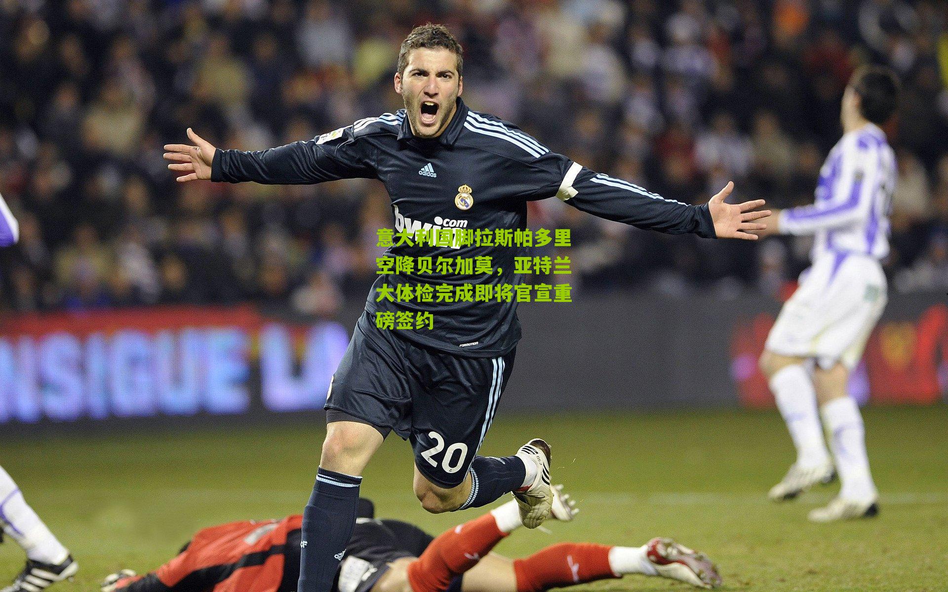 意大利国脚拉斯帕多里空降贝尔加莫，亚特兰大体检完成即将官宣重磅签约