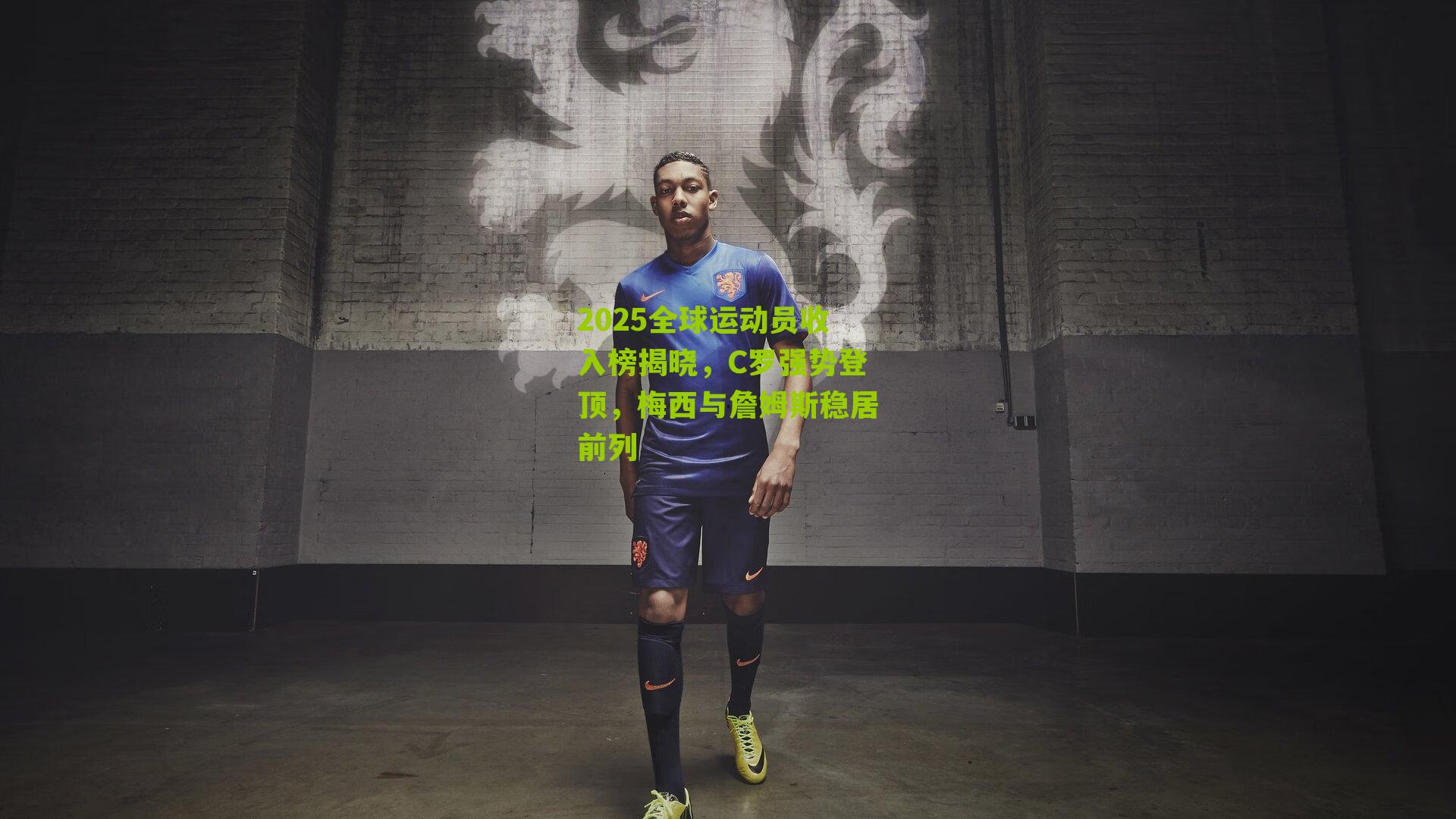 2025全球运动员收入榜揭晓，C罗强势登顶，梅西与詹姆斯稳居前列