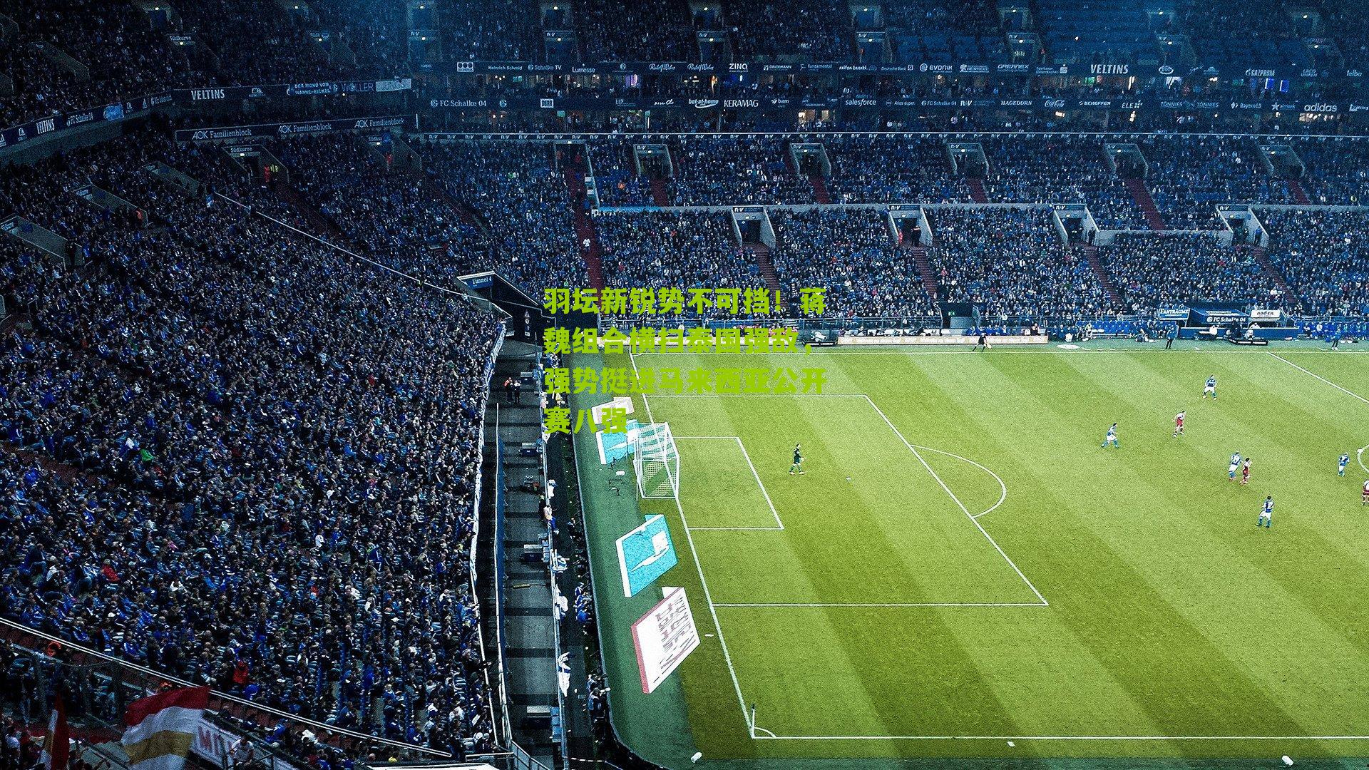 羽坛新锐势不可挡！蒋魏组合横扫泰国强敌，强势挺进马来西亚公开赛八强