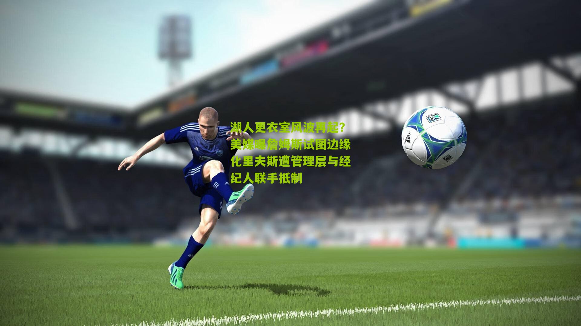 湖人更衣室风波再起？美媒曝詹姆斯试图边缘化里夫斯遭管理层与经纪人联手抵制