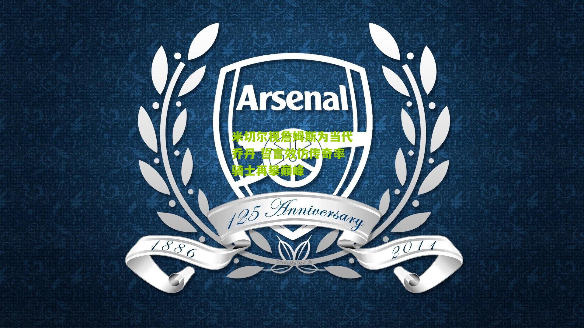 米切尔视詹姆斯为当代乔丹 誓言效仿传奇率骑士再攀巅峰