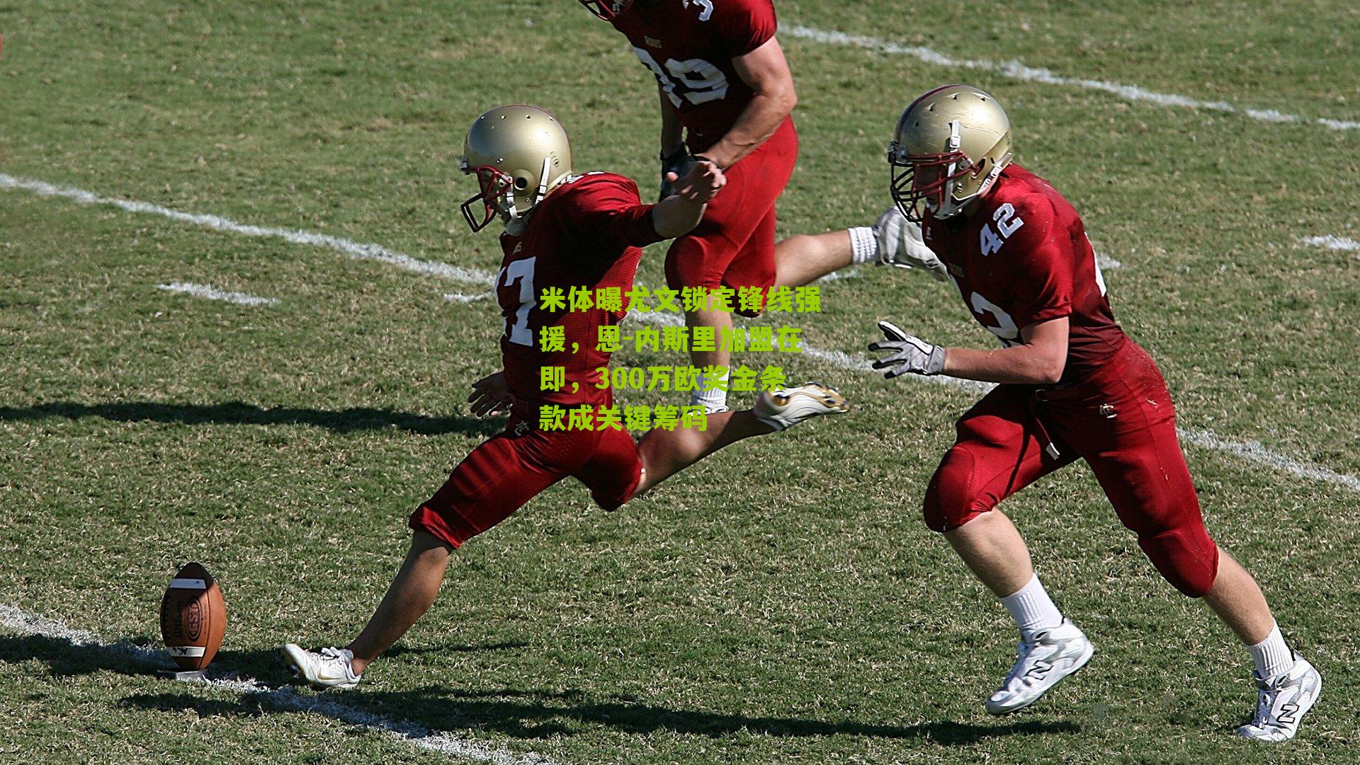 米体曝尤文锁定锋线强援，恩-内斯里加盟在即，300万欧奖金条款成关键筹码