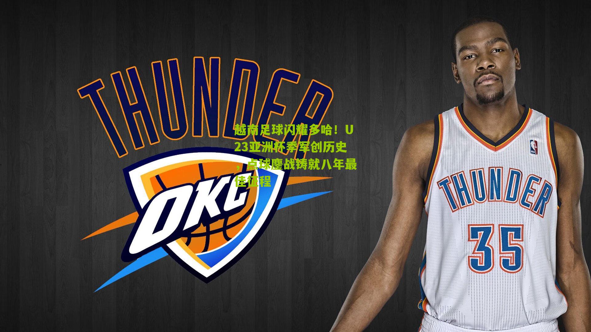 越南足球闪耀多哈！U23亚洲杯季军创历史，点球鏖战铸就八年最佳征程