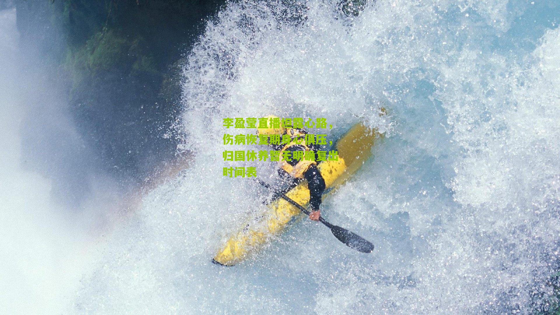 李盈莹直播坦露心路,伤病恢复期身心俱压,归国休养暂无明确复出时间表