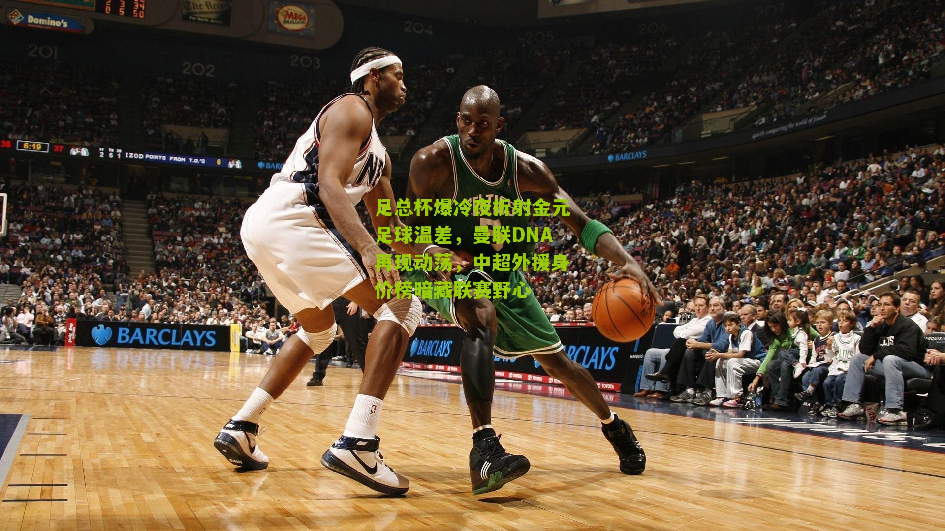 足总杯爆冷夜折射金元足球温差，曼联DNA再现动荡，中超外援身价榜暗藏联赛野心