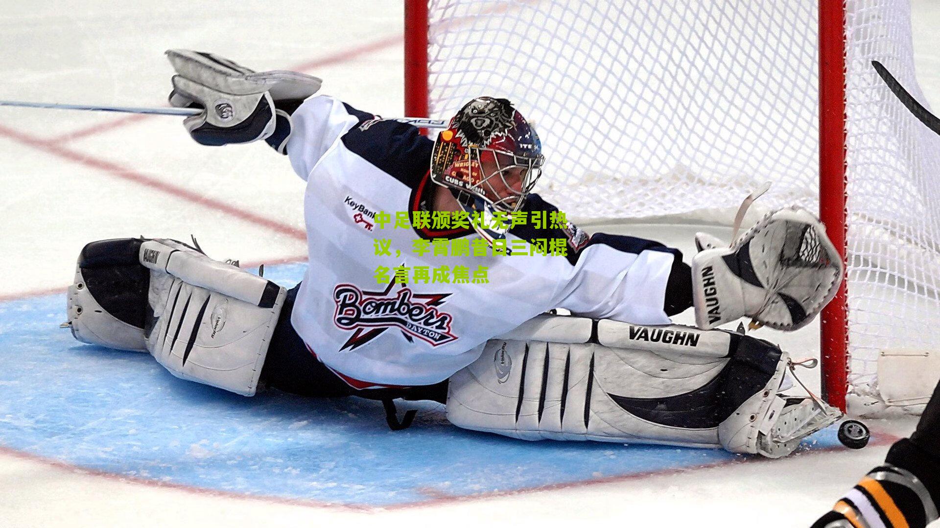 中足联颁奖礼无声引热议，李霄鹏昔日三闷棍名言再成焦点