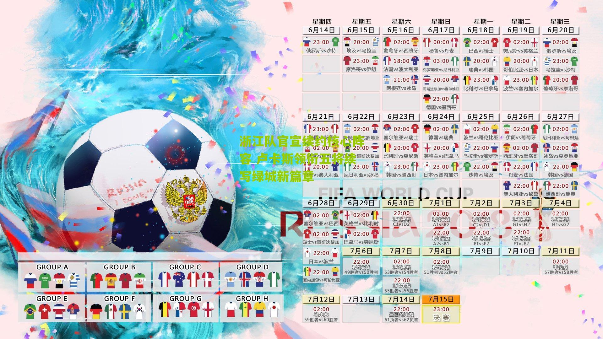 浙江队官宣续约核心阵容 卢卡斯领衔五将续写绿城新篇章