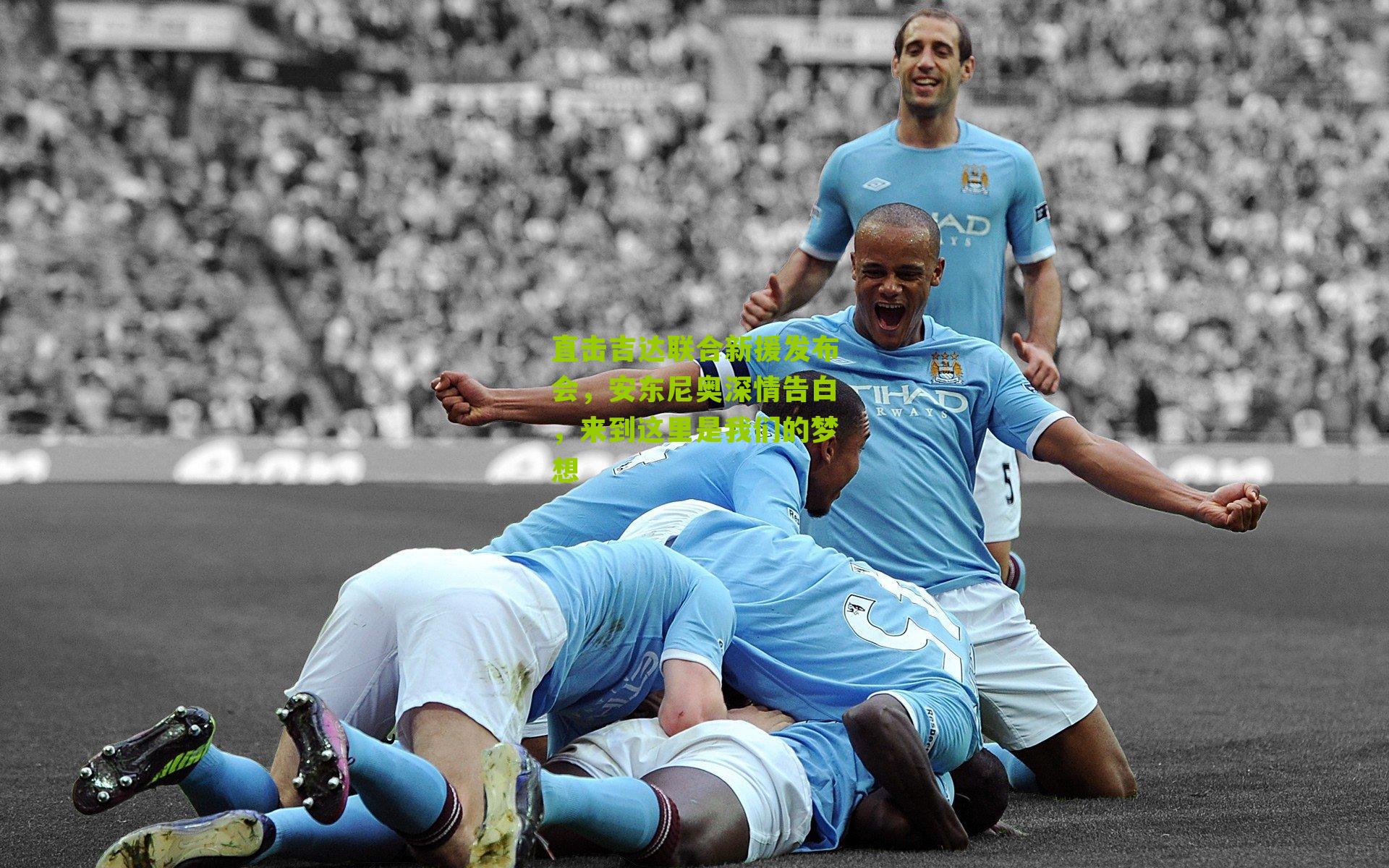 直击吉达联合新援发布会，安东尼奥深情告白，来到这里是我们的梦想