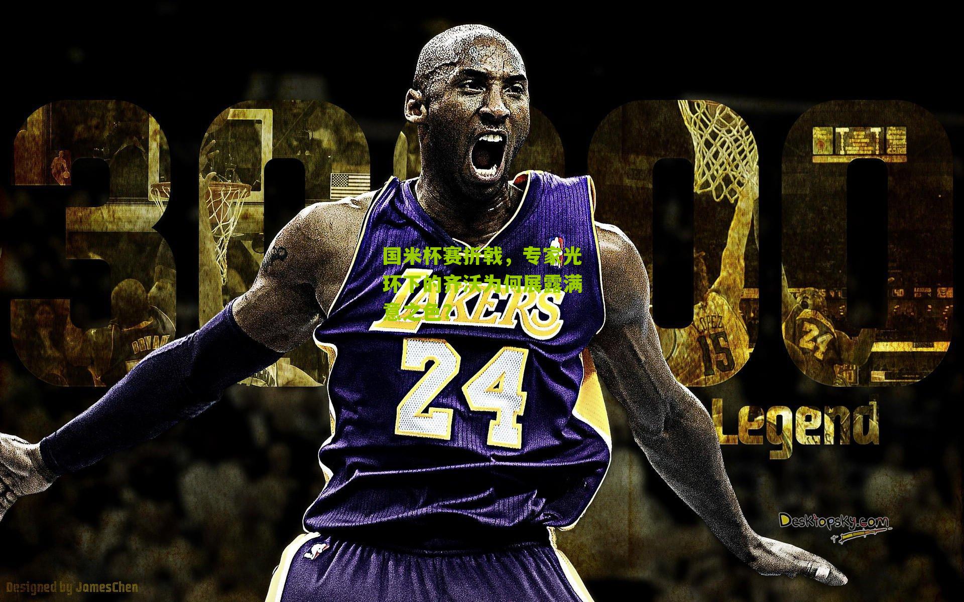 国米杯赛折戟，专家光环下的齐沃为何展露满意之色？