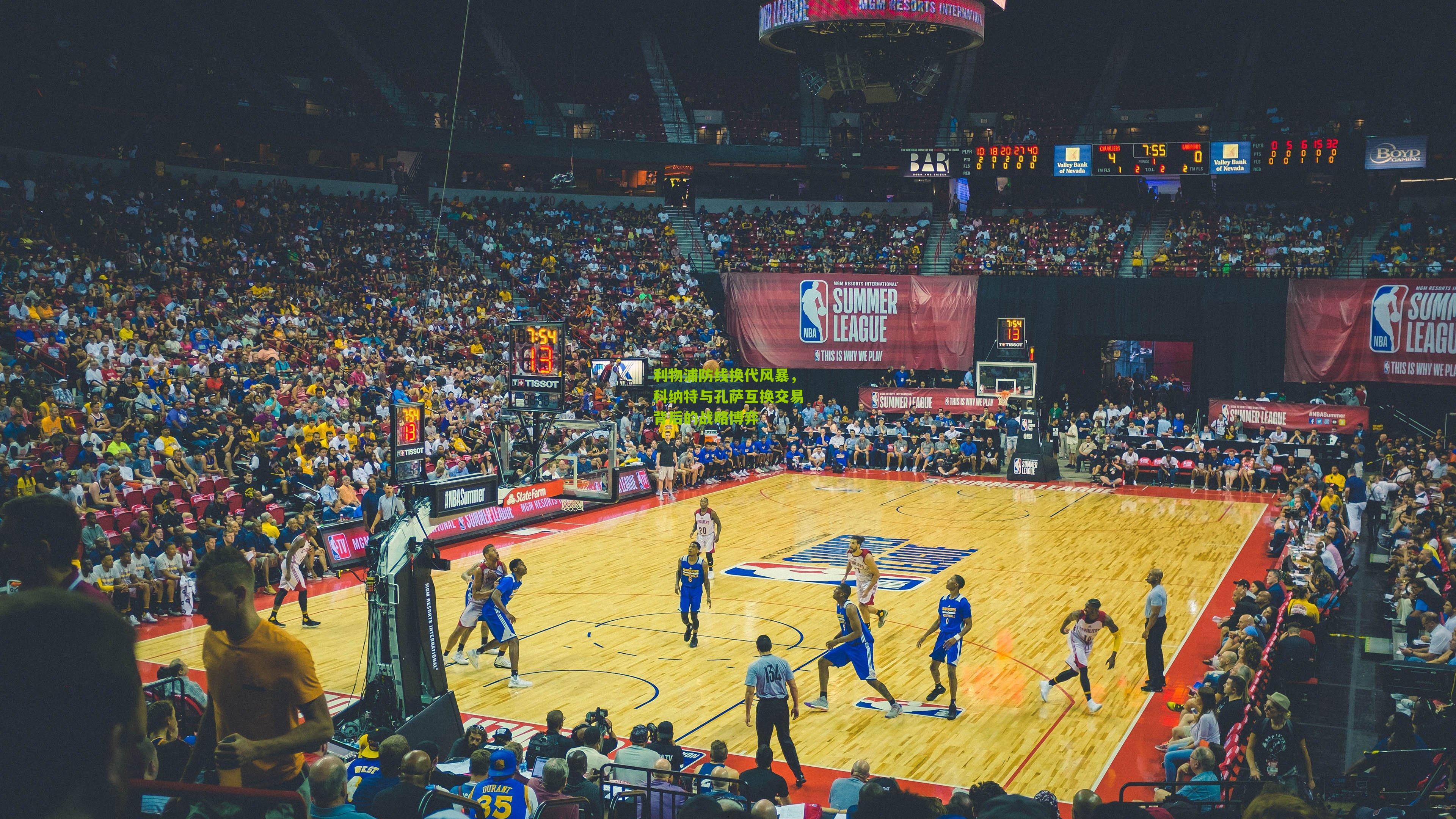 利物浦防线换代风暴，科纳特与孔萨互换交易背后的战略博弈