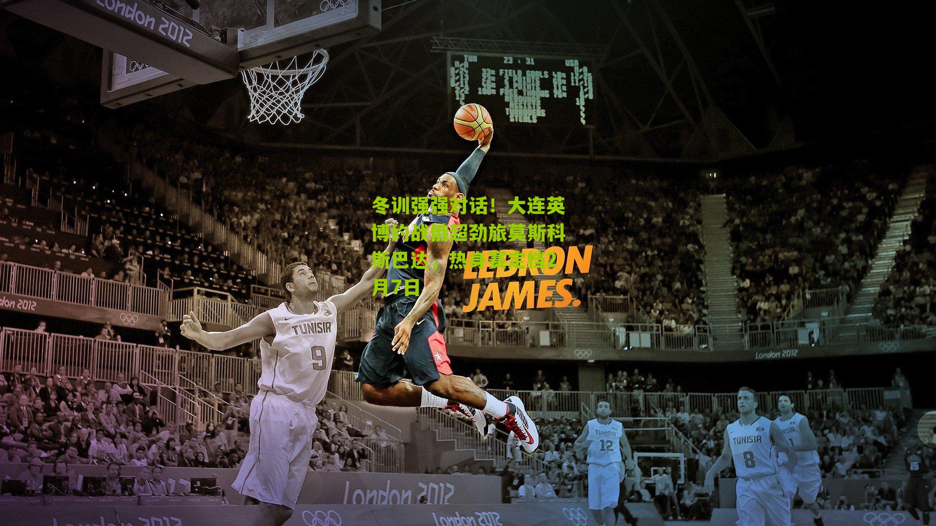 冬训强强对话！大连英博约战俄超劲旅莫斯科斯巴达，热身赛定档2月7日