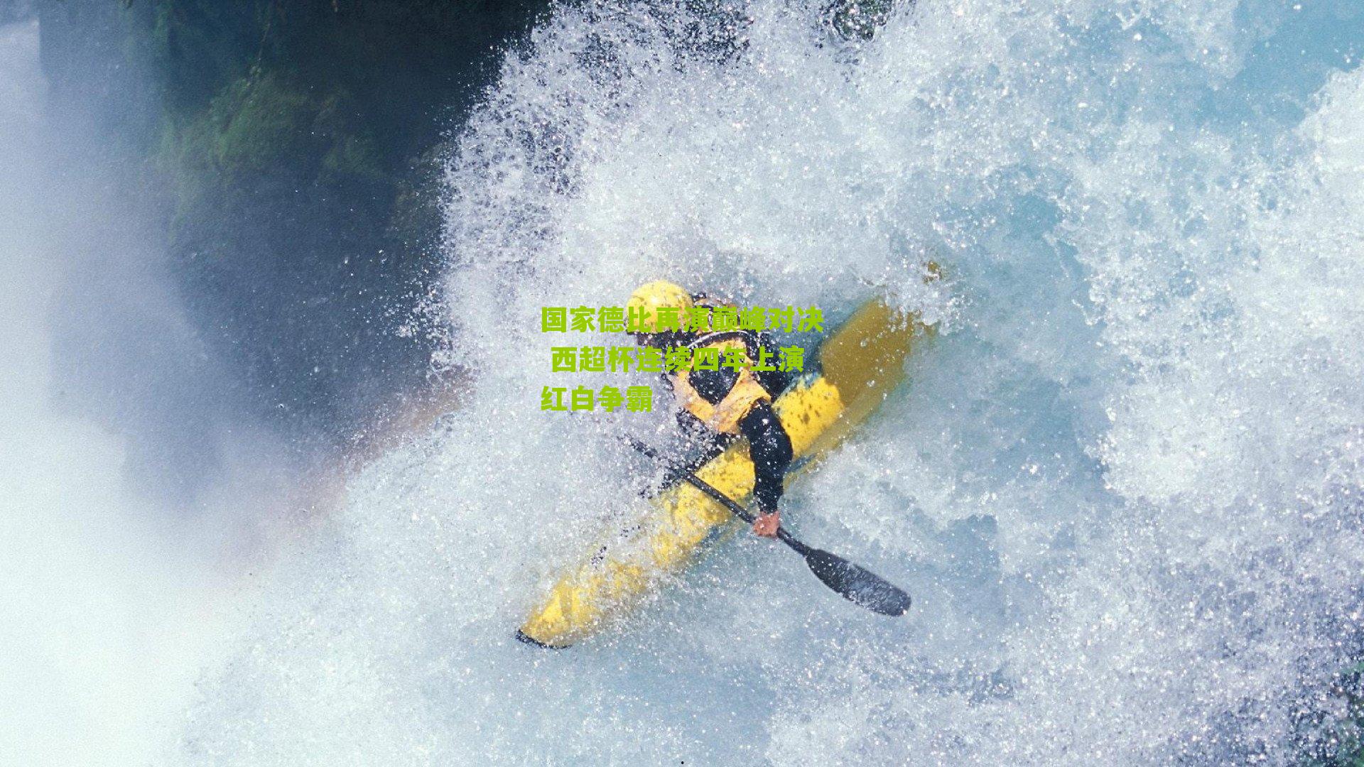 国家德比再演巅峰对决 西超杯连续四年上演红白争霸