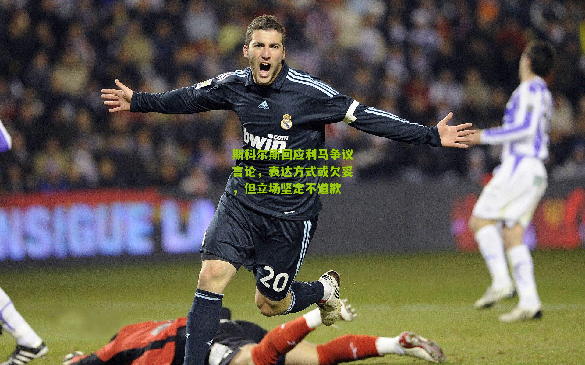 斯科尔斯回应利马争议言论，表达方式或欠妥，但立场坚定不道歉